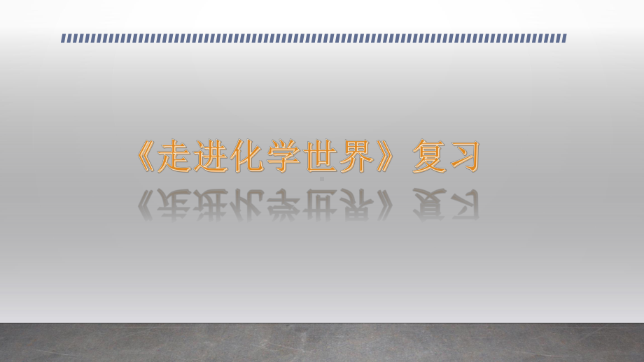 人教版九年级化学走进化学世界上课课件1.pptx_第1页