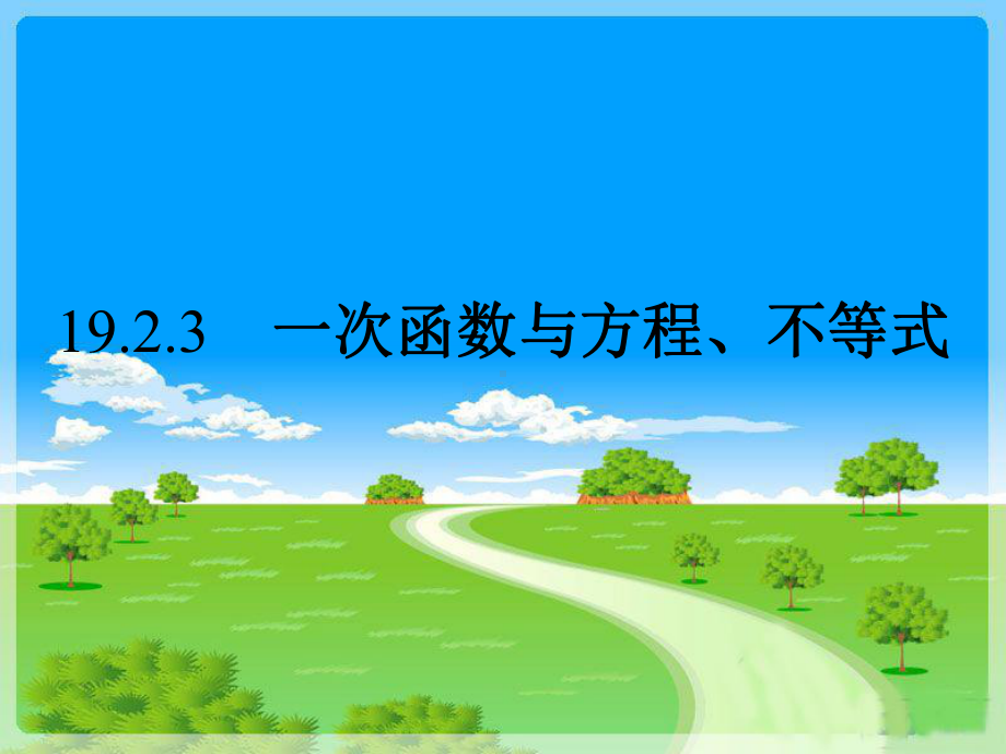 人教版《一次函数》3课件.ppt_第1页