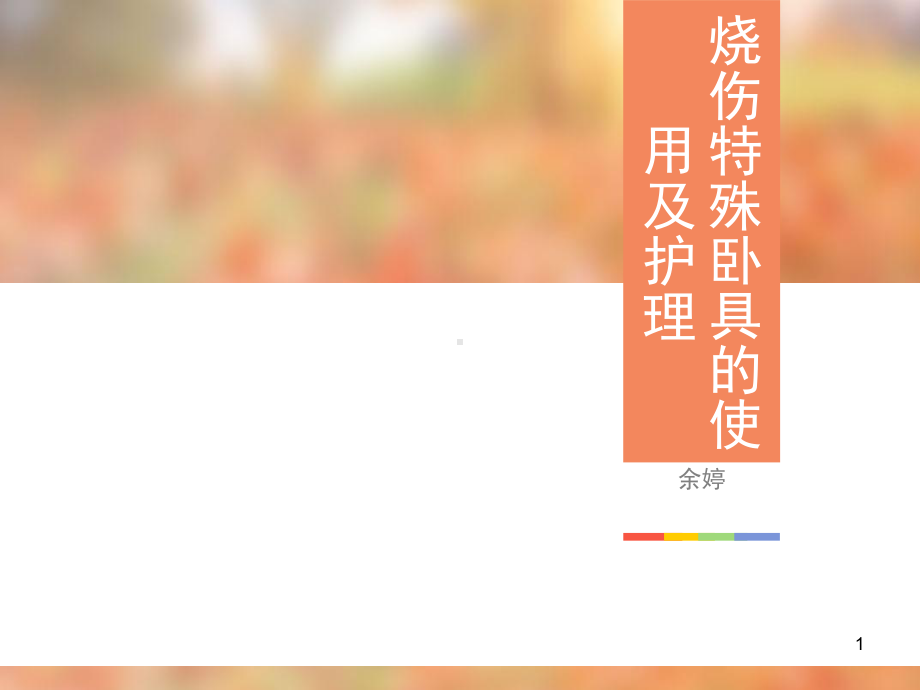 烧伤特殊卧具护理课件.ppt_第1页