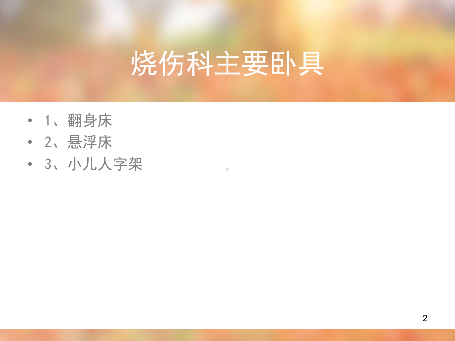 烧伤特殊卧具护理课件.ppt_第2页