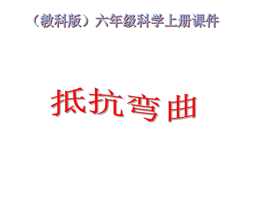 小学六年级科学上册名师公开课省级获奖课件(教科版)：抵抗弯曲.ppt_第1页