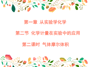 人教化学必修一第二节化学计量在实验中的应用气体摩尔体积教学课件.pptx