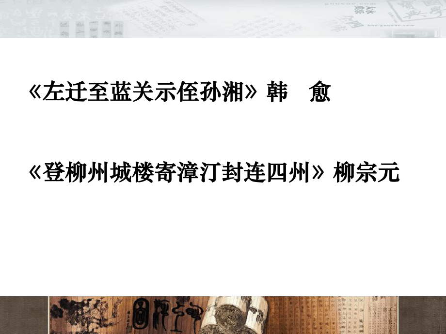 贬谪诗登柳州城楼寄漳汀封连四州和左迁至蓝关示侄孙湘讲义课件.ppt_第1页