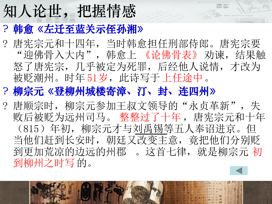 贬谪诗登柳州城楼寄漳汀封连四州和左迁至蓝关示侄孙湘讲义课件.ppt_第3页