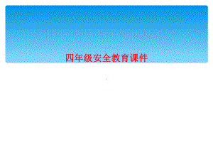 四年级安全教育课件.ppt