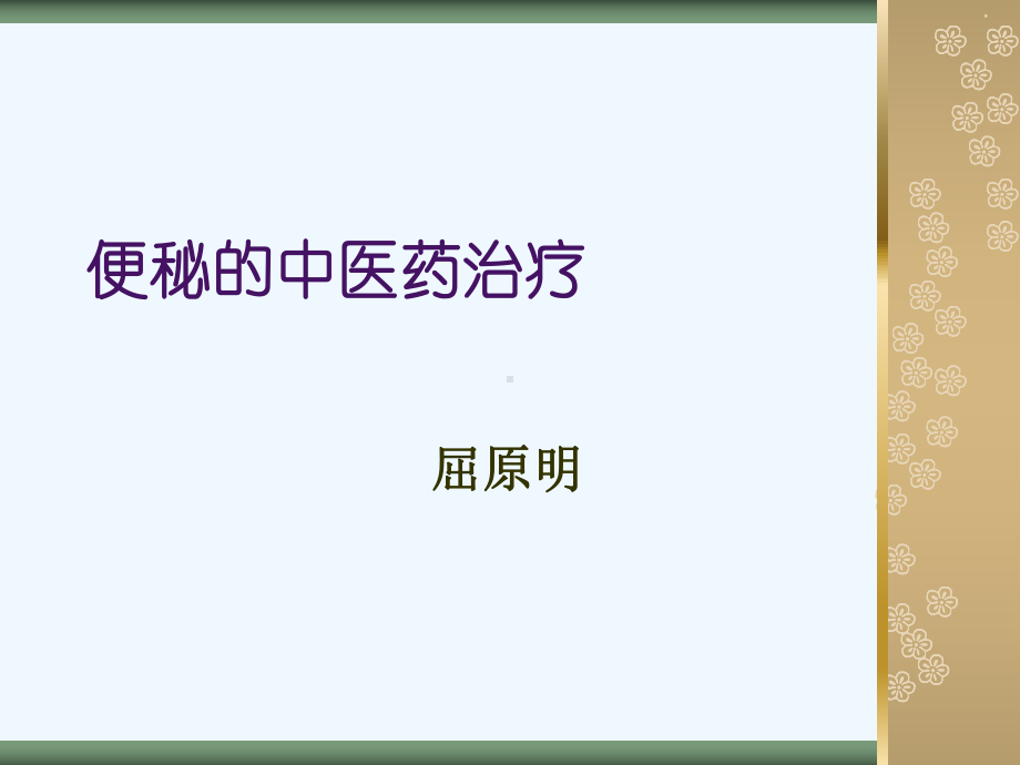 便秘的中医药治疗课件.ppt_第1页