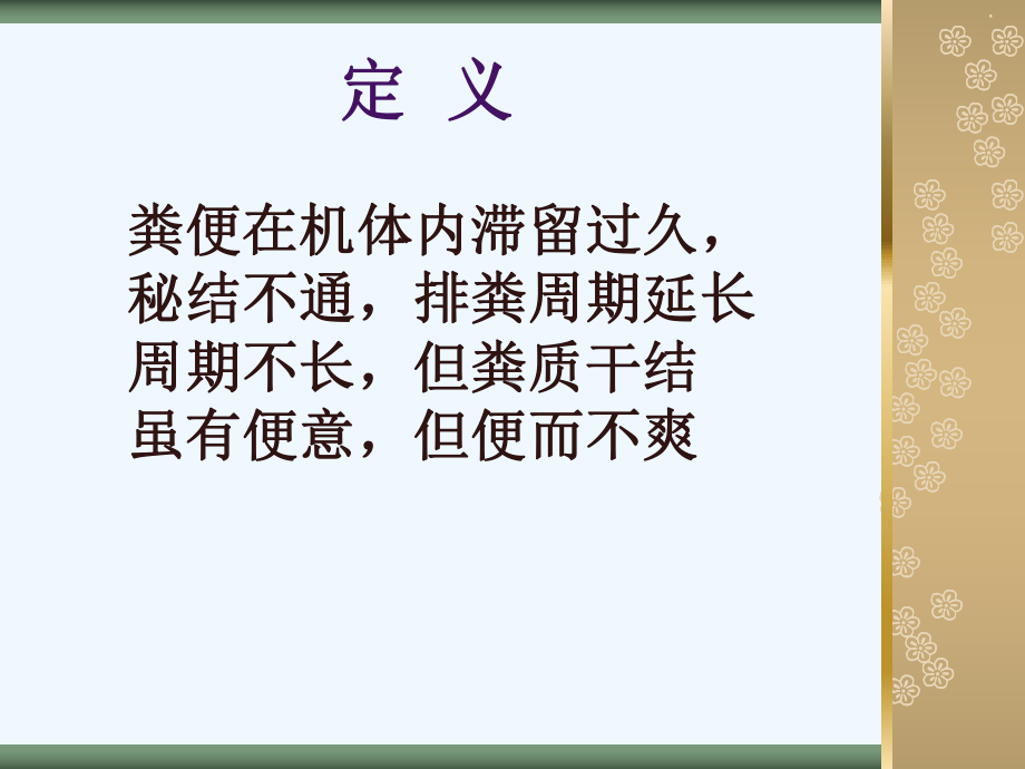 便秘的中医药治疗课件.ppt_第2页