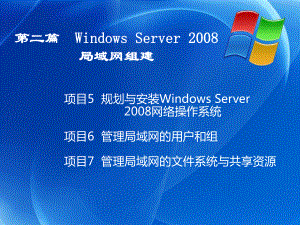 局域网项目7管理局域网的文件系统与共享资源课件.ppt