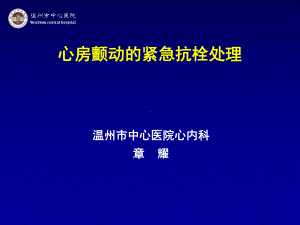 心房颤动紧急紧急处理新课件.ppt