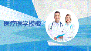 医疗卫生健康模版课件12.pptx