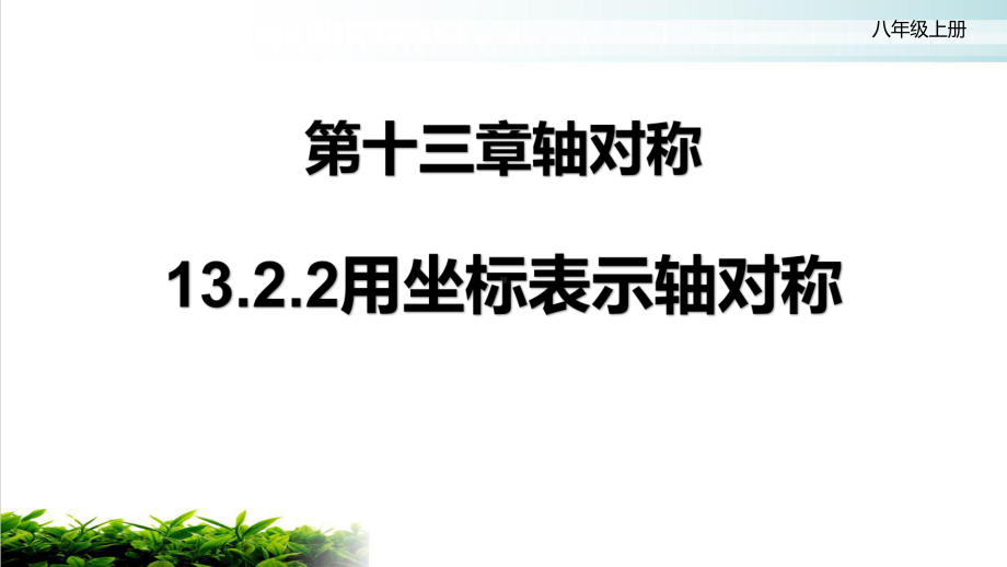 人教版八年级数学上册优质课13用坐标表示轴对称课件.pptx_第1页