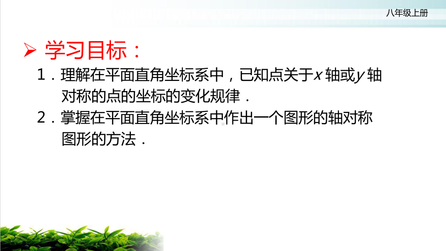 人教版八年级数学上册优质课13用坐标表示轴对称课件.pptx_第3页