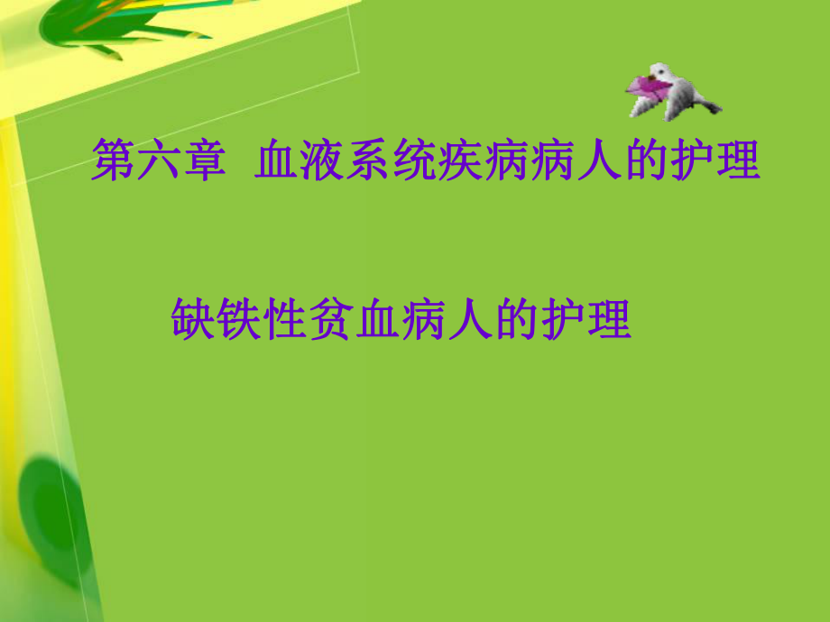 第二节贫血病人的护理课件.ppt_第1页