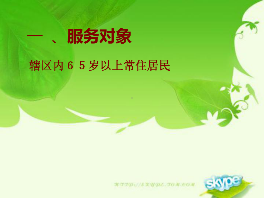 老年人健康管理服务规范(20124)课件.ppt_第2页