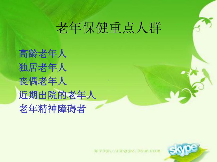 老年人健康管理服务规范(20124)课件.ppt_第3页