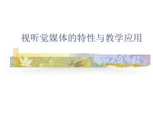 第四课视听觉媒体的特性与教学应用课件.ppt