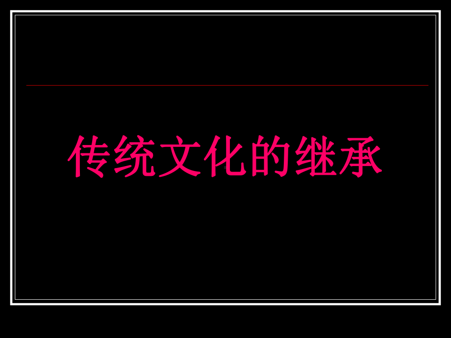 人教版高中政治必修三：《传统文化的继承》课件.ppt_第2页