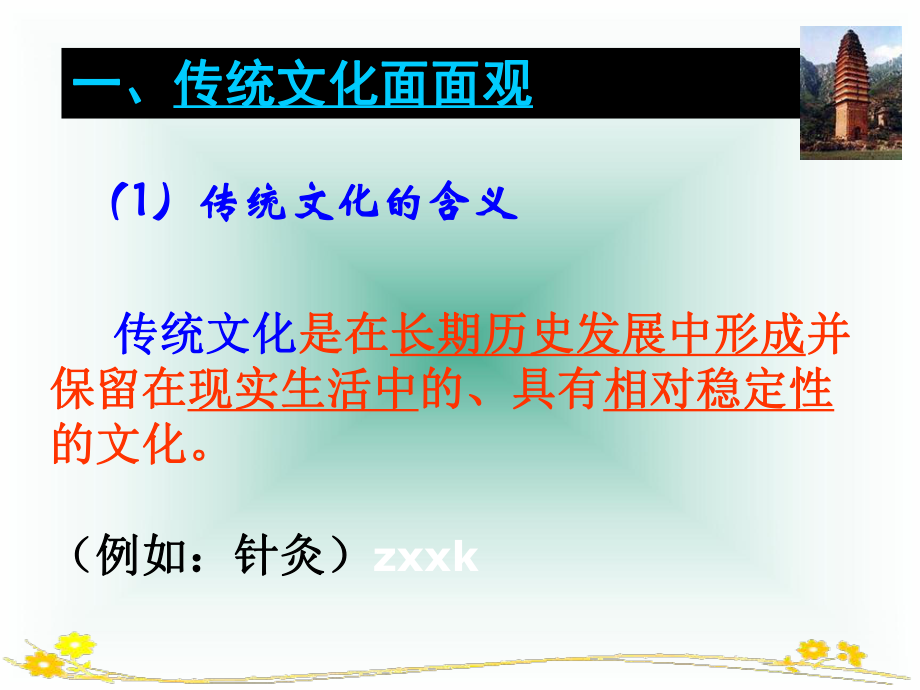 人教版高中政治必修三：《传统文化的继承》课件.ppt_第3页