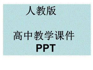 人教版高中英语必修三第四单元课件.pptx