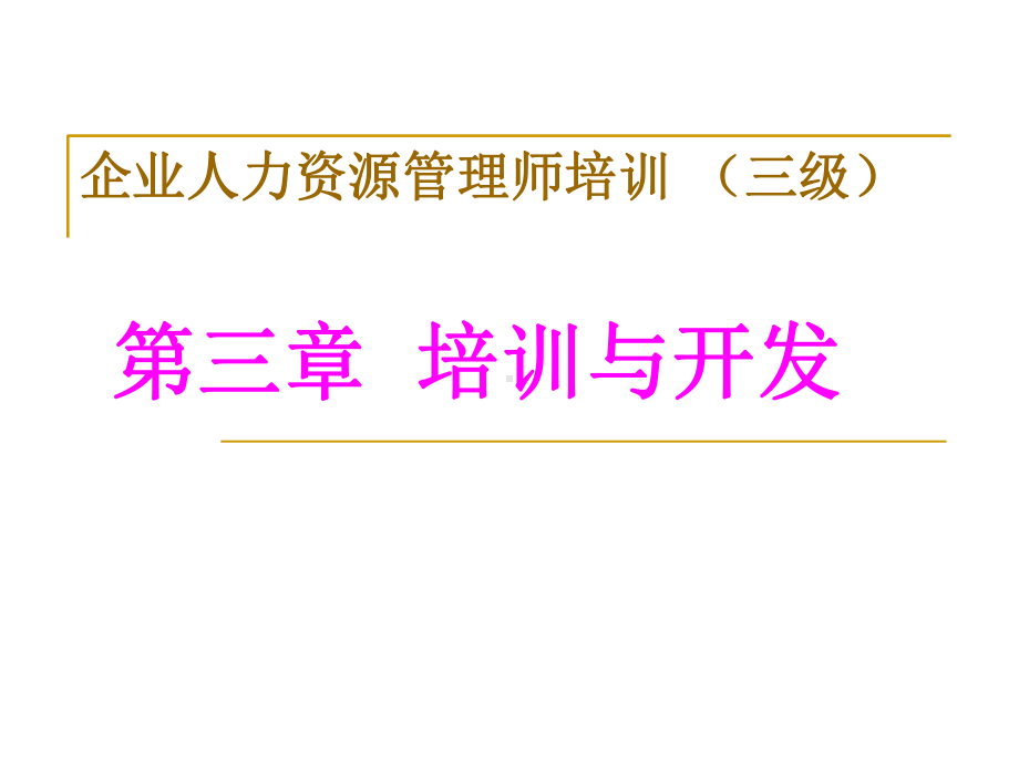 企业人力资源管理师培训(三级)第三讲培训跟开发课程课件.ppt_第1页