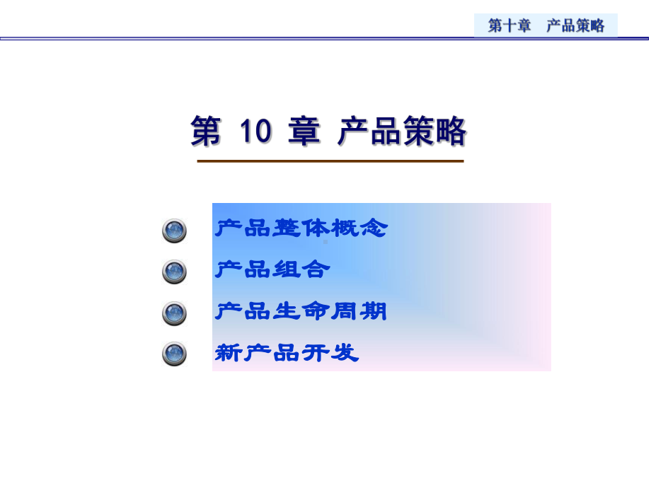 第10章产品策略课件.ppt_第1页