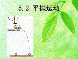 人教版高中物理《平抛运动》1课件.ppt