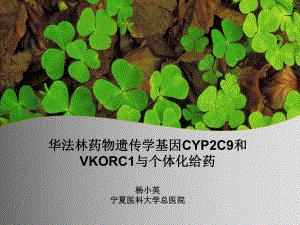 华法林药物遗传学基因CYP2C9和VKORCI与个体化给药课件.ppt