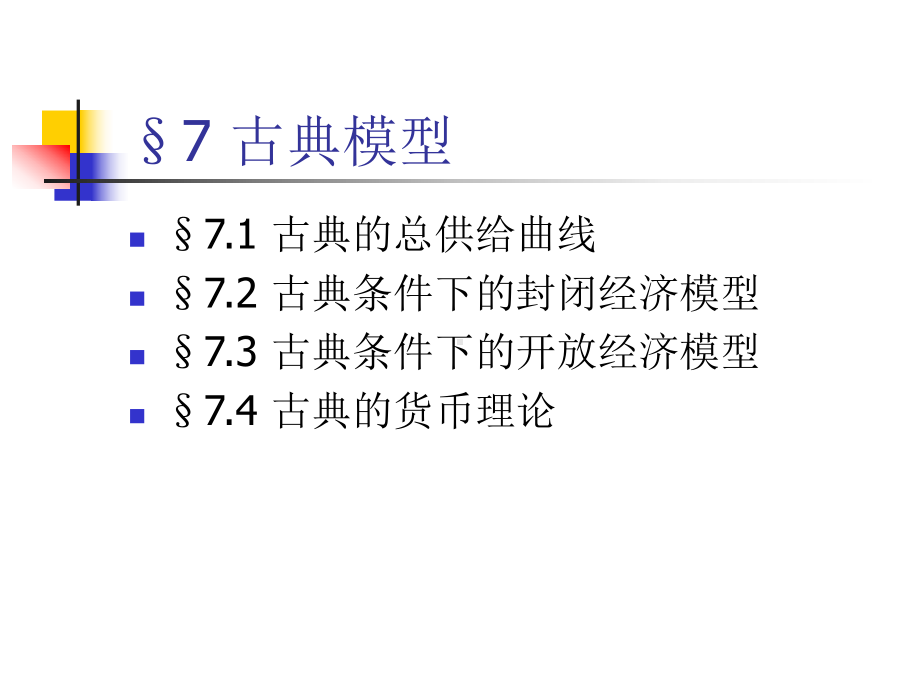 中级宏观经济学-第3部分-传统的总供给模型-课件.ppt_第3页