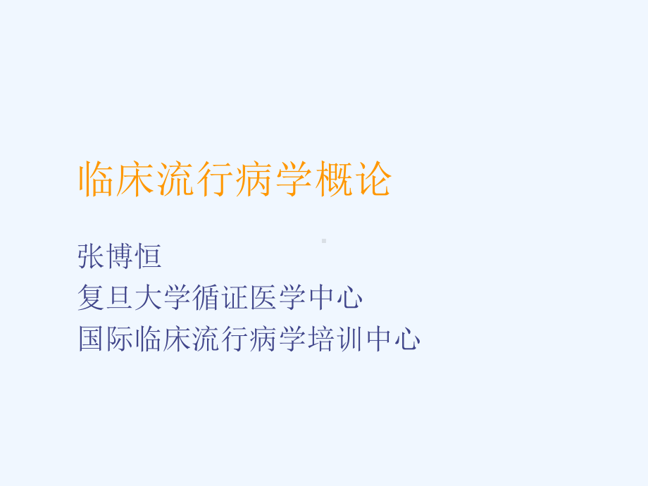 临床流行病学概论课件.ppt_第1页