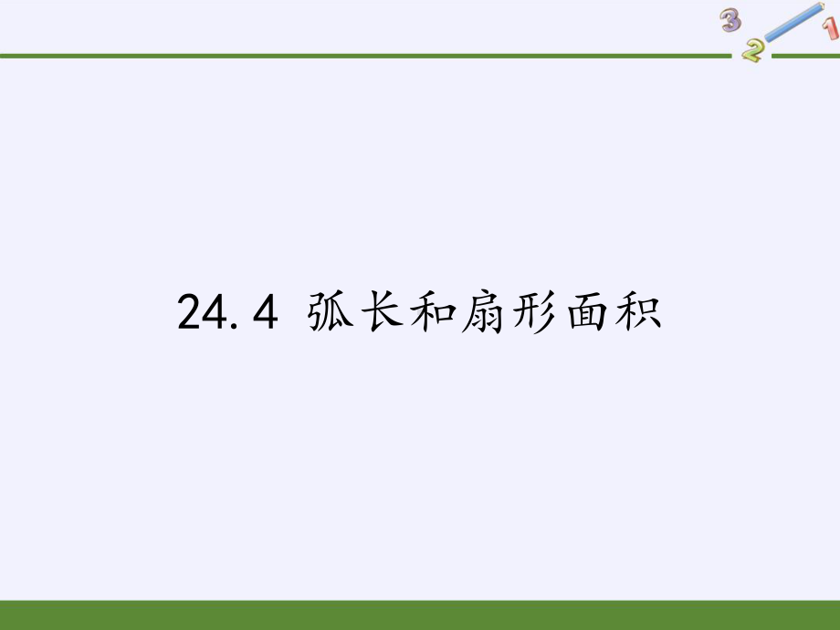 人教版初中数学九年级上册《弧长和扇形面积》课件.pptx_第1页