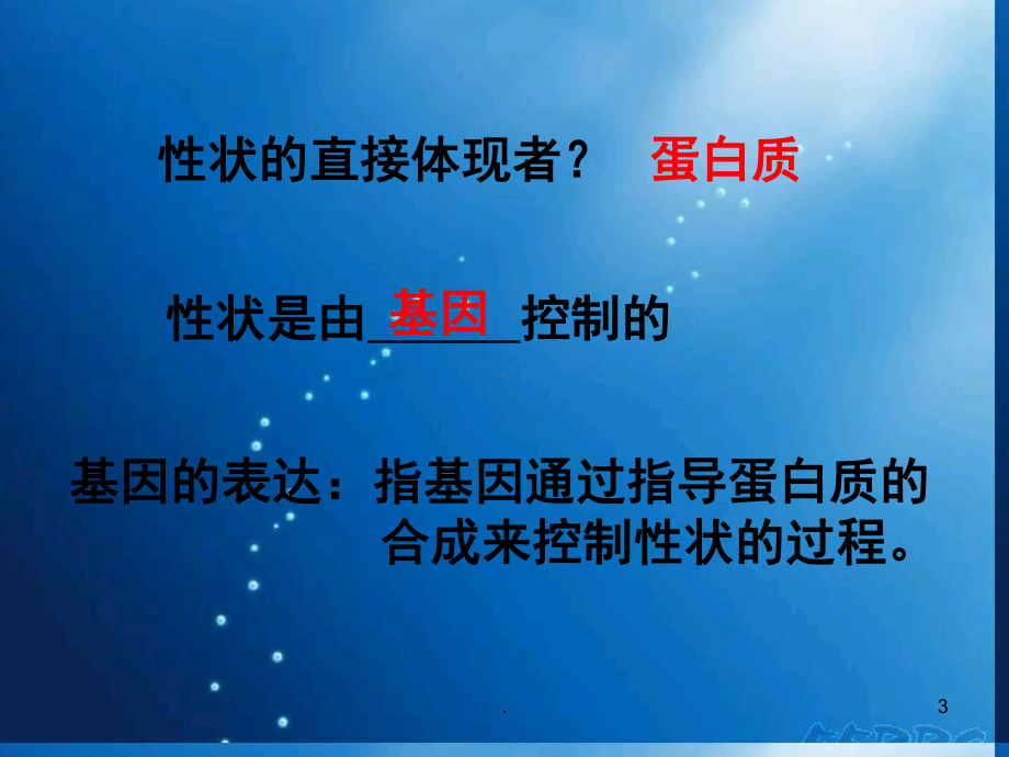 浙江省桐庐分水高级中学高二生物《遗传信息的表达 RNA和蛋白质的合成》课件 新人教版.ppt_第3页