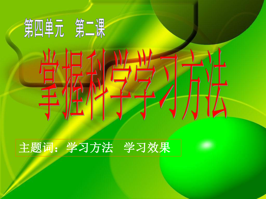 掌握科学学习方法1课件.ppt_第1页