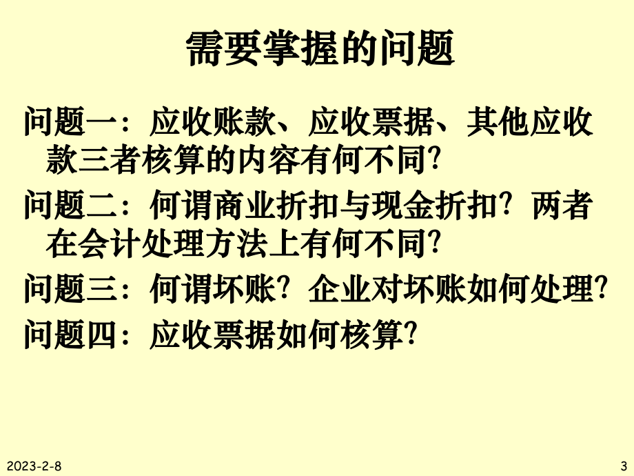 第三应收和预付款项的核算课件.ppt_第3页