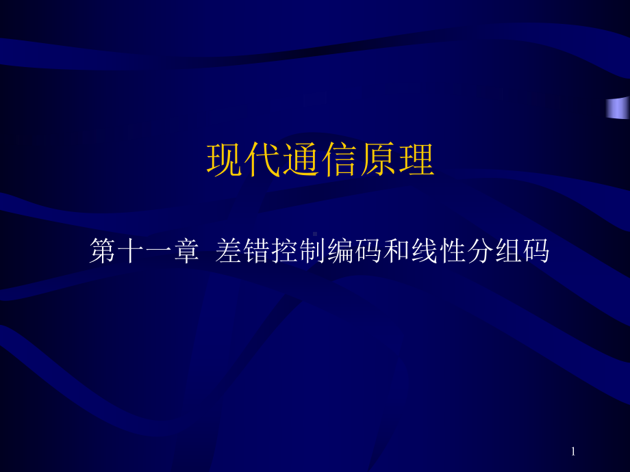 现代通信原理11第十一章差错控制编码和线性分组码课件.ppt_第1页