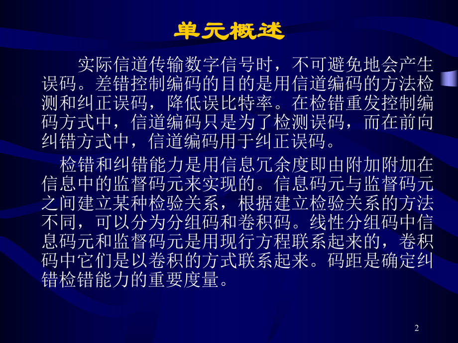 现代通信原理11第十一章差错控制编码和线性分组码课件.ppt_第2页