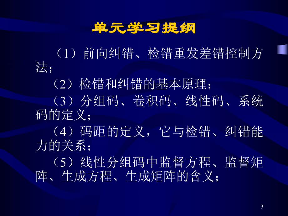 现代通信原理11第十一章差错控制编码和线性分组码课件.ppt_第3页