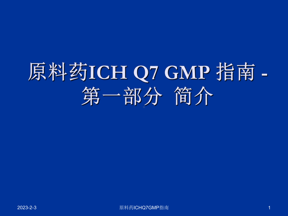 原料药ICHQ7GMP指南课件.ppt_第1页