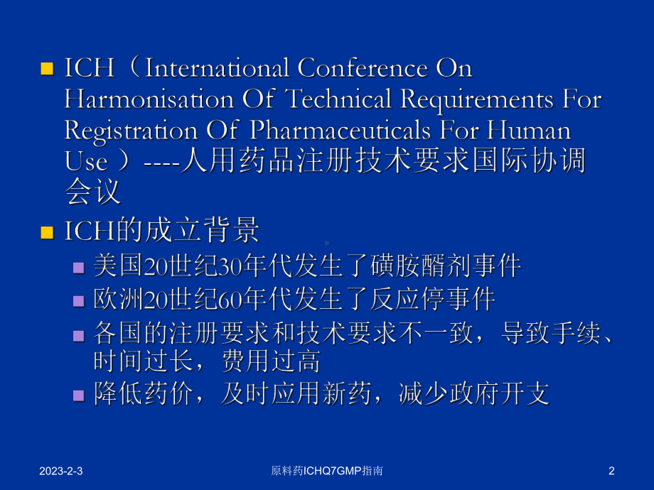 原料药ICHQ7GMP指南课件.ppt_第2页