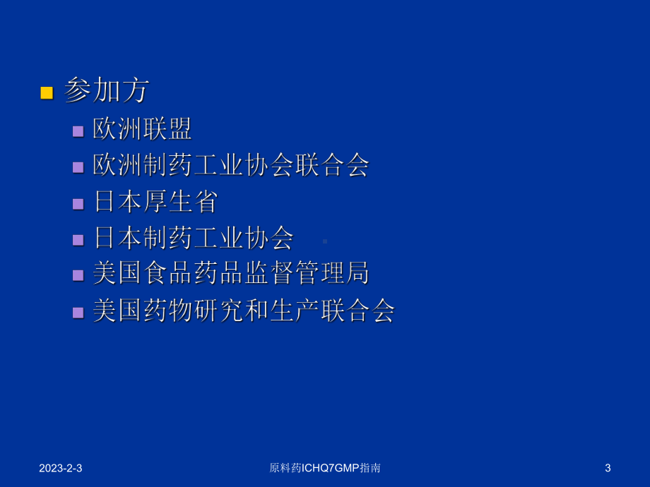 原料药ICHQ7GMP指南课件.ppt_第3页