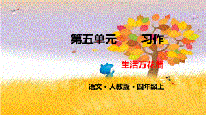 人教部编版四年级《习作：生活万花筒》优秀课件1.pptx