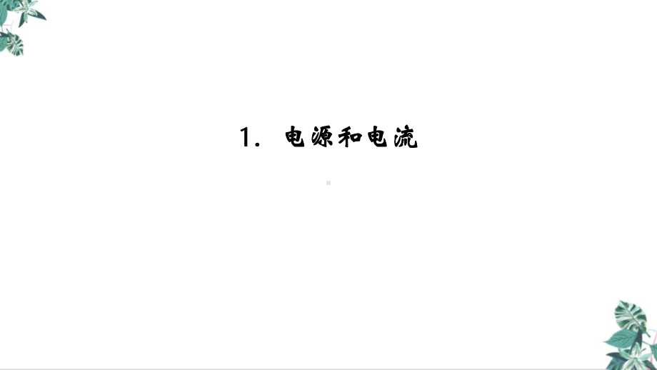 人教版高中物理史《电源和电流》课件.ppt_第2页