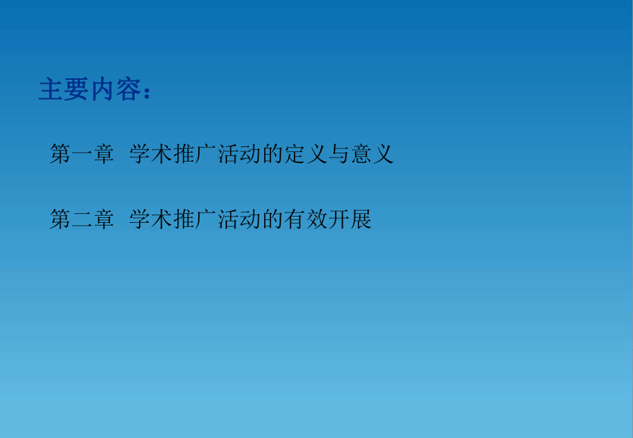 医药代表技能之学术推广课件.ppt_第2页