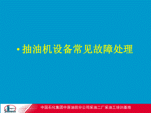 抽油机故障判断与处理课件.ppt