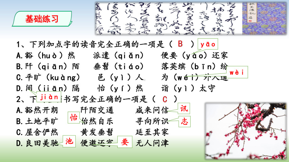 人教部编版八年级语文下册9《桃花源记》同步练习课件21.pptx_第2页