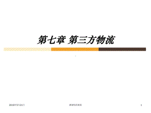 第七章第三方物流课件.ppt