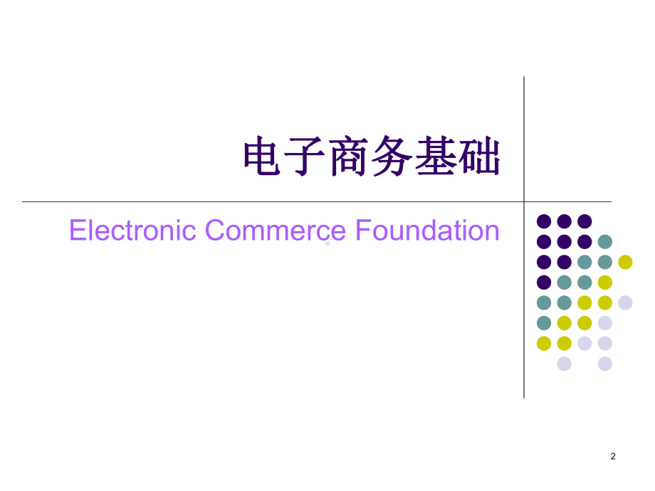 资源共享课程电子商务概论课件.ppt_第2页