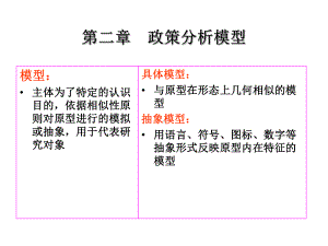 第二章政策模型课件.ppt