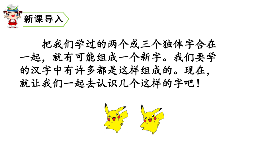 人教版一年级语文上册《识字9-日月明》课件.pptx_第1页