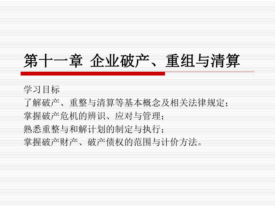 第11章企业破产重整与清算课件.ppt_第1页