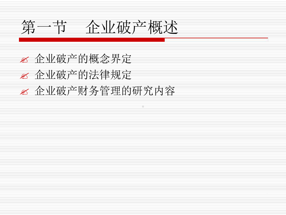 第11章企业破产重整与清算课件.ppt_第2页